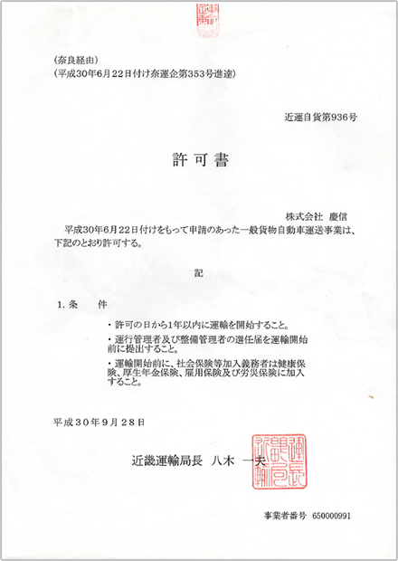 一般貨物自動車運送事業許可