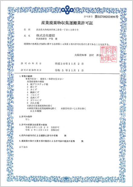 産業廃棄物収集運搬業許可
