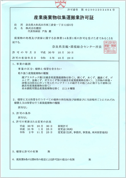 産業廃棄物収集運搬業許可