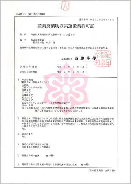 産業廃棄物収集運搬業許可